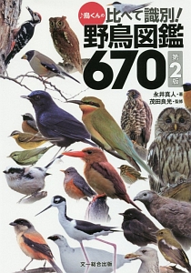 ♪鳥くんの比べて識別！野鳥図鑑６７０＜第２版＞