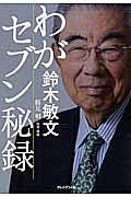 鈴木敏文の経営言行録 言葉で伝える経営の要諦 3冊セット 全222項/鈴木