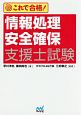 これで合格！情報処理安全確保支援士試験