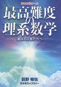 最高難度の理系数学