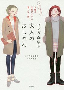 マンガde学ぶ 大人のおしゃれ
