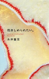 思えば 孤独は美しい 糸井重里の小説 Tsutaya ツタヤ