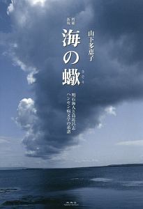 海の蠍　明石海人と島比呂志　ハンセン病文学の系譜＜増補新版＞