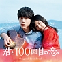 君と100回目の恋(DVD付)