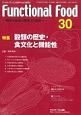 Functional　Food　10－2　特集：穀類の歴史・食文化と機能性(30)