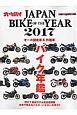 Japan　Bike　of　The　Year　2017