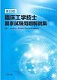 第29回　臨床工学技士　国家試験問題解説集