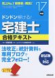 ドンドン解ける！宅建士　合格テキスト　2017