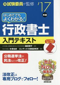 はじめてでもよくわかる！行政書士　入門テキスト　２０１７