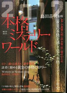 本格ミステリー・ワールド 2017/島田荘司 本・漫画やDVD・CD・ゲーム