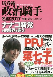 馬券術政治騎手名鑑　２０１７　ナナコ新党が競馬界を救う