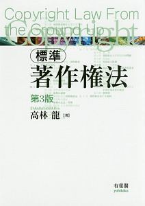 標準 著作権法<第3版>