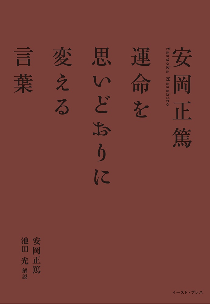 安岡正篤 おすすめの新刊小説や漫画などの著書 写真集やカレンダー Tsutaya ツタヤ