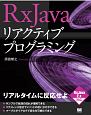 RxJavaリアクティブプログラミング