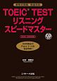 TOEIC　TEST　リスニングスピードマスター　NEW　EDITION
