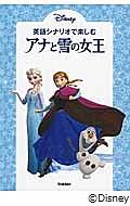 英語シナリオで楽しむ[アナと雪の女王]