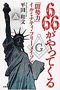 ６６６がやってくる　「闇勢力」イルミナティ・フリーメイソン