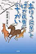 “あほう（阿呆）”と“ばか（馬鹿）”のちがい