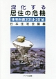 住宅白書　2014－2016　深化する居住の危機