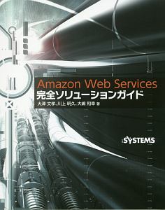 Ａｍａｚｏｎ　Ｗｅｂ　Ｓｅｒｖｉｃｅｓ完全ソリューションガイド