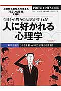 人に好かれる心理学