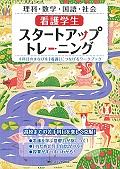看護学生スタートアップトレーニング