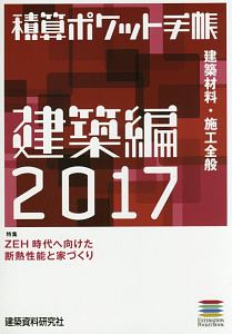 積算ポケット手帳　建築編　２０１７