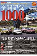 全開記録１０００　ＣＡＲトップ特別編集