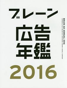 ブレーン広告年鑑　２０１６