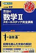 志田の数学２　スモールステップ完全講義