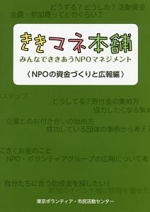 ききマネ本舗　ＮＰＯの資金づくりと広報編