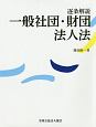 逐条解説　一般社団・財団　法人法