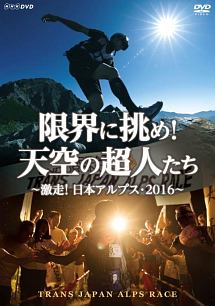 限界に挑め！天空の超人たち　～激走！日本アルプス・２０１６～　トランスジャパンアルプスレース