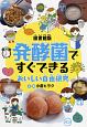 発酵菌ですぐできる　おいしい自由研究＜図書館版＞