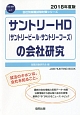 サントリーHD（サントリービール・サントリーフーズ）の会社研究　会社別就職試験対策シリーズ　食品・飲料　2018