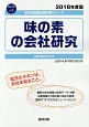 味の素の会社研究　会社別就職試験対策シリーズ　食品・飲料　2018