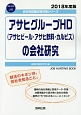 アサヒグループHD（アサヒビール・アサヒ飲料・カルピス）の会社研究　会社別就職試験対策シリーズ　食品・飲料　2018