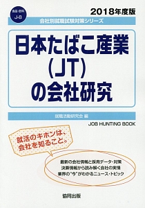 日本たばこ産業（ＪＴ）の会社研究　会社別就職試験対策シリーズ　食品・飲料　２０１８