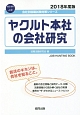 ヤクルト本社の会社研究　会社別就職試験対策シリーズ　食品・飲料　2018