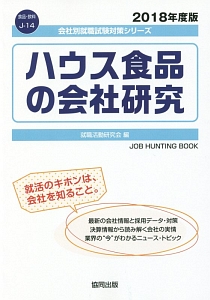 ハウス食品の会社研究　会社別就職試験対策シリーズ　食品・飲料　２０１８