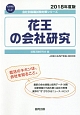 花王の会社研究　会社別就職試験対策シリーズ　生活用品　2018