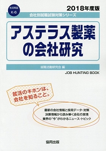 アステラス製薬の会社研究　会社別就職試験対策シリーズ　生活用品　２０１８