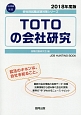 TOTOの会社研究　会社別就職試験対策シリーズ　生活用品　2018