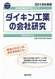 ダイキン工業の会社研究　会社別就職試験対策シリーズ　電気機器　2018