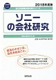 ソニーの会社研究　会社別就職試験対策シリーズ　電気機器　2018