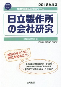 日立製作所の会社研究　会社別就職試験対策シリーズ　電気機器　２０１８