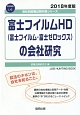 富士フイルムHD（富士フイルム・富士ゼロックス）の会社研究　会社別就職試験対策シリーズ　電気機器　2018