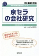 京セラの会社研究　会社別就職試験対策シリーズ　電気機器　2018