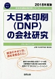 大日本印刷（DNP）の会社研究　会社別就職試験対策シリーズ　メディア　2018