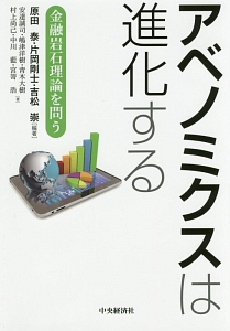 アベノミクスは進化する